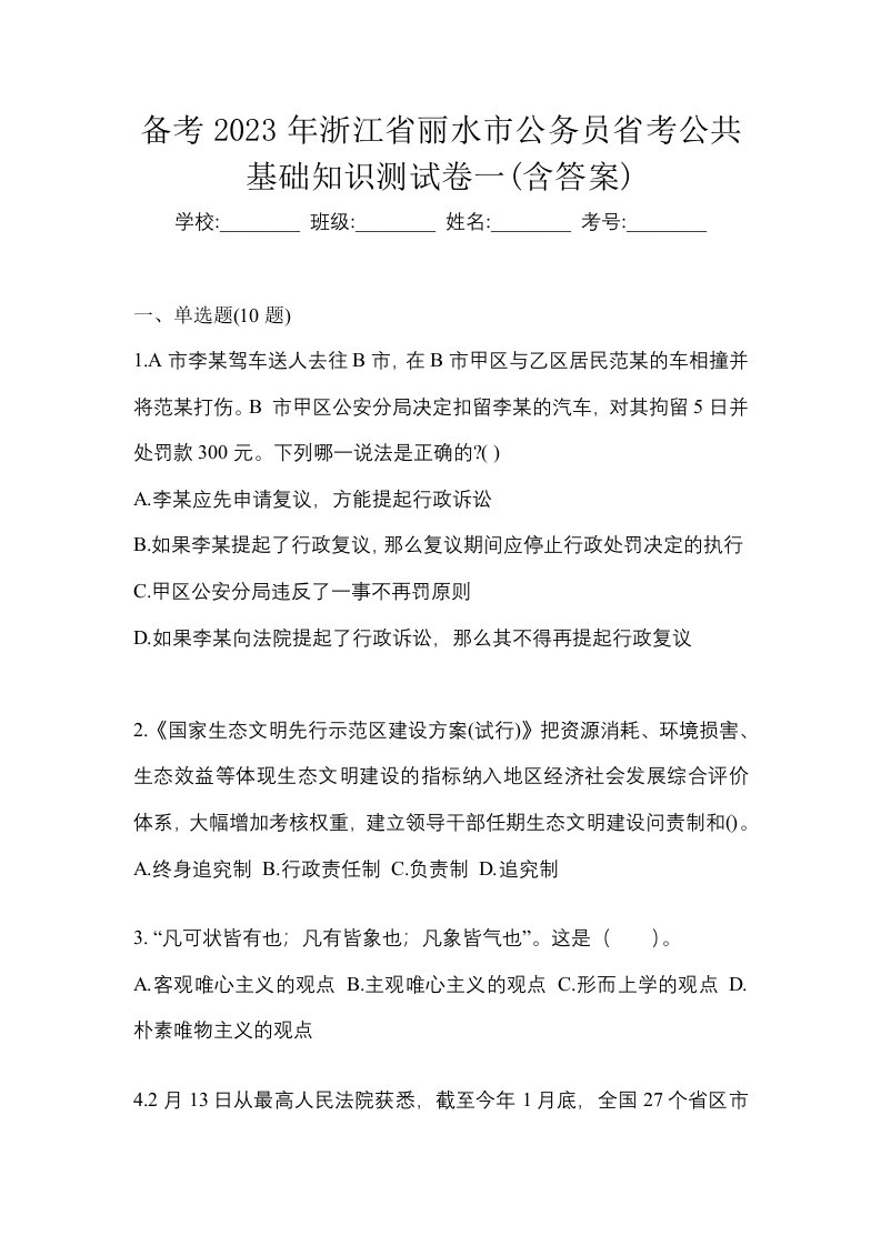 备考2023年浙江省丽水市公务员省考公共基础知识测试卷一含答案