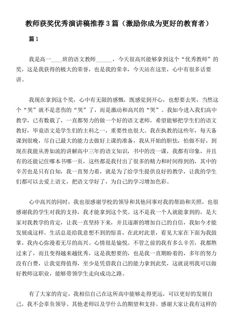 教师获奖优秀演讲稿推荐3篇（激励你成为更好的教育者）