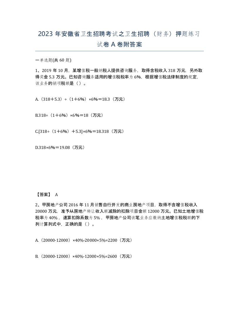 2023年安徽省卫生招聘考试之卫生招聘财务押题练习试卷A卷附答案