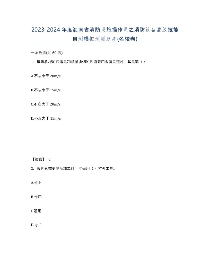 2023-2024年度海南省消防设施操作员之消防设备高级技能自测模拟预测题库名校卷