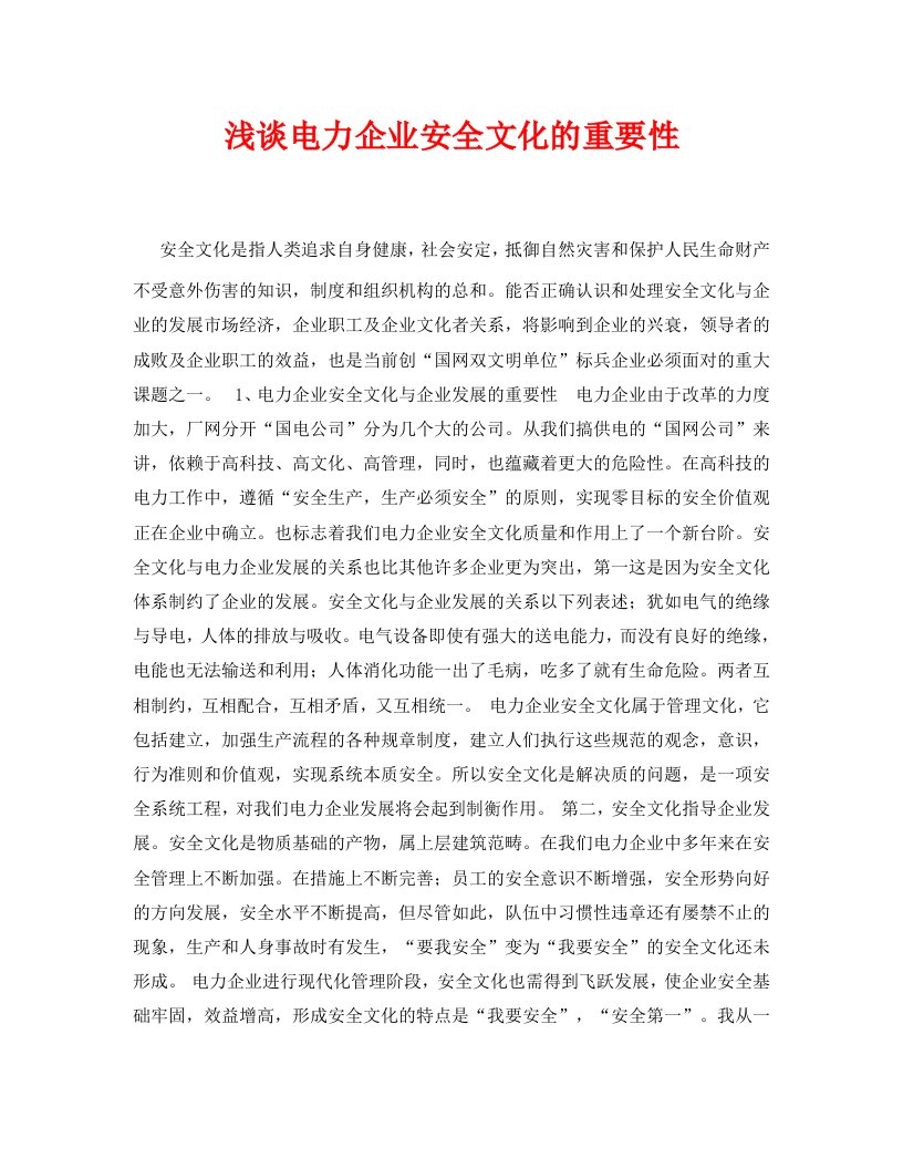 安全管理论文之浅谈电力企业安全文化的重要性WORD版