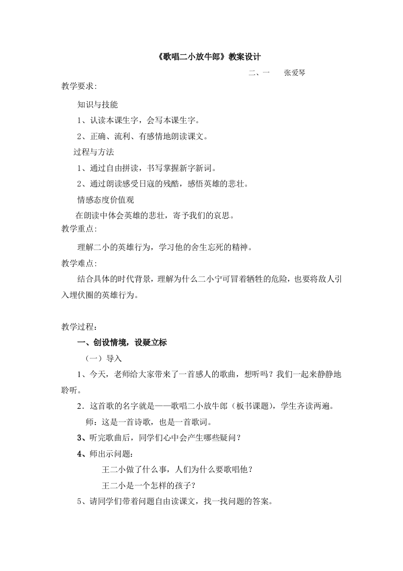 （中小学资料）歌唱二小放牛郎教案