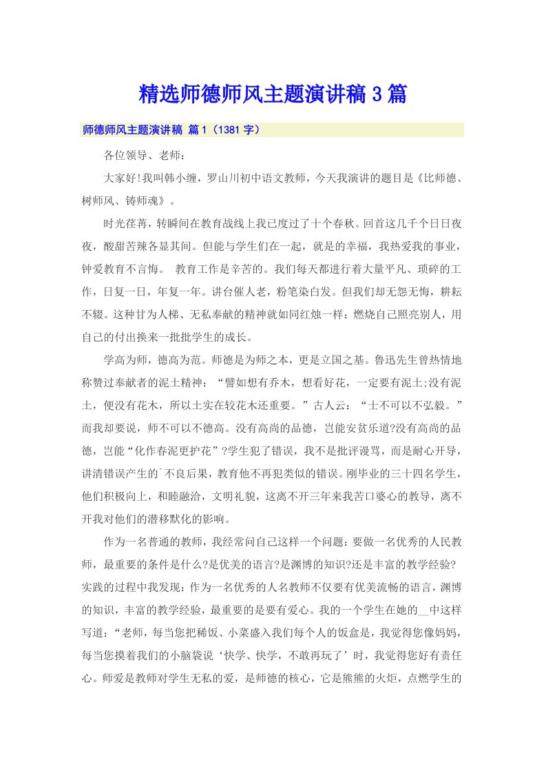 精选师德师风主题演讲稿3篇