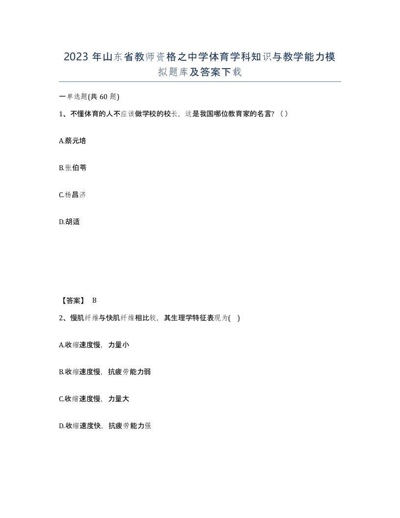 2023年山东省教师资格之中学体育学科知识与教学能力模拟题库及答案