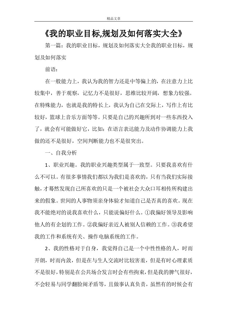 《我的职业目标,规划及如何落实大全》