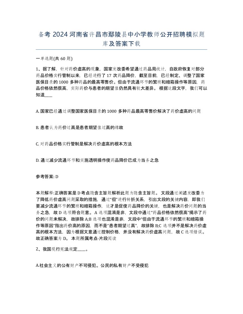 备考2024河南省许昌市鄢陵县中小学教师公开招聘模拟题库及答案