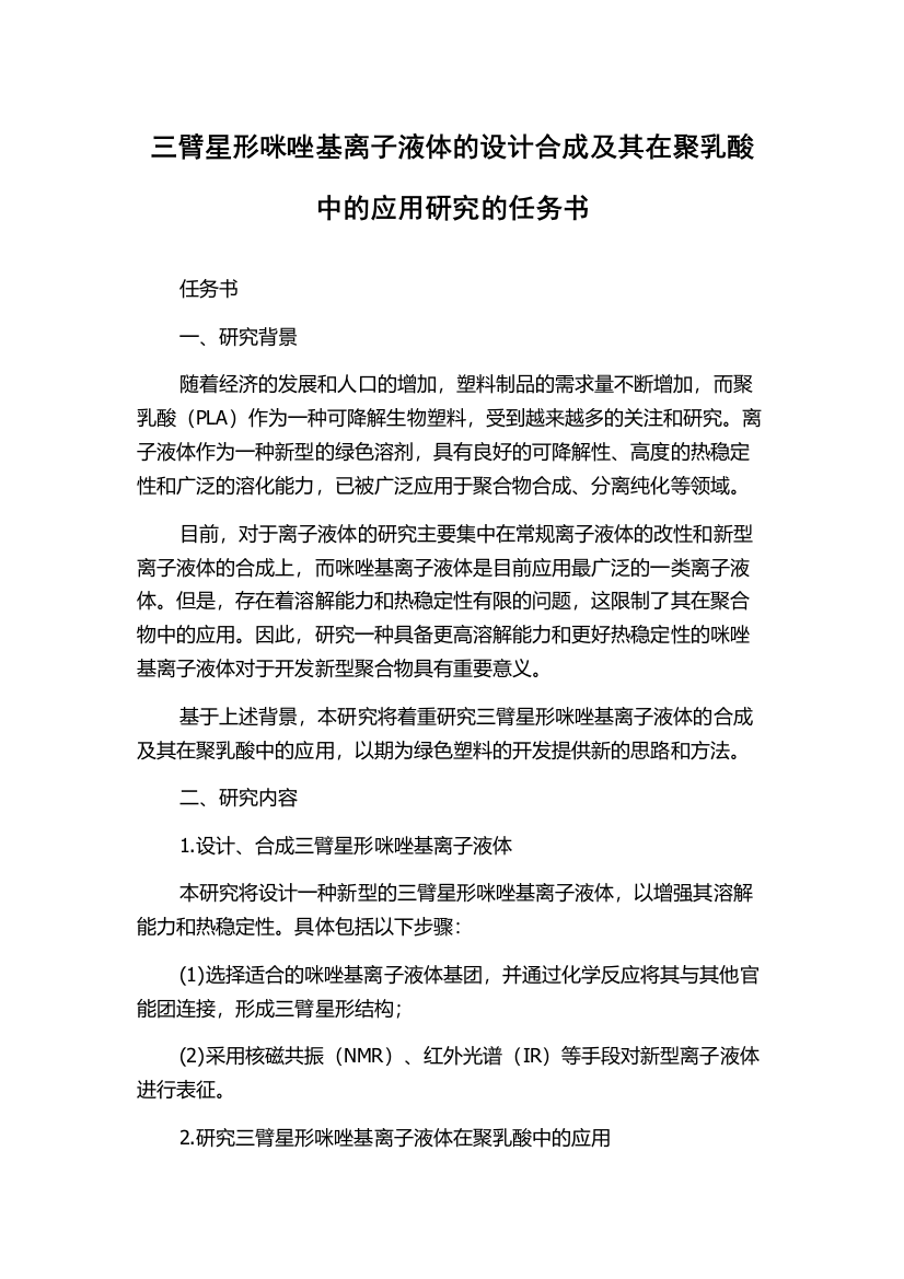 三臂星形咪唑基离子液体的设计合成及其在聚乳酸中的应用研究的任务书