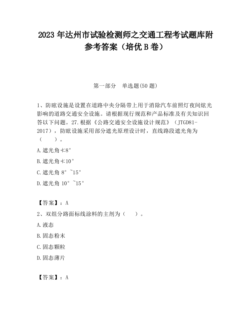 2023年达州市试验检测师之交通工程考试题库附参考答案（培优B卷）