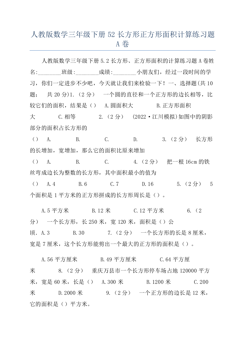 人教版数学三年级下册52长方形正方形面积计算练习题A卷