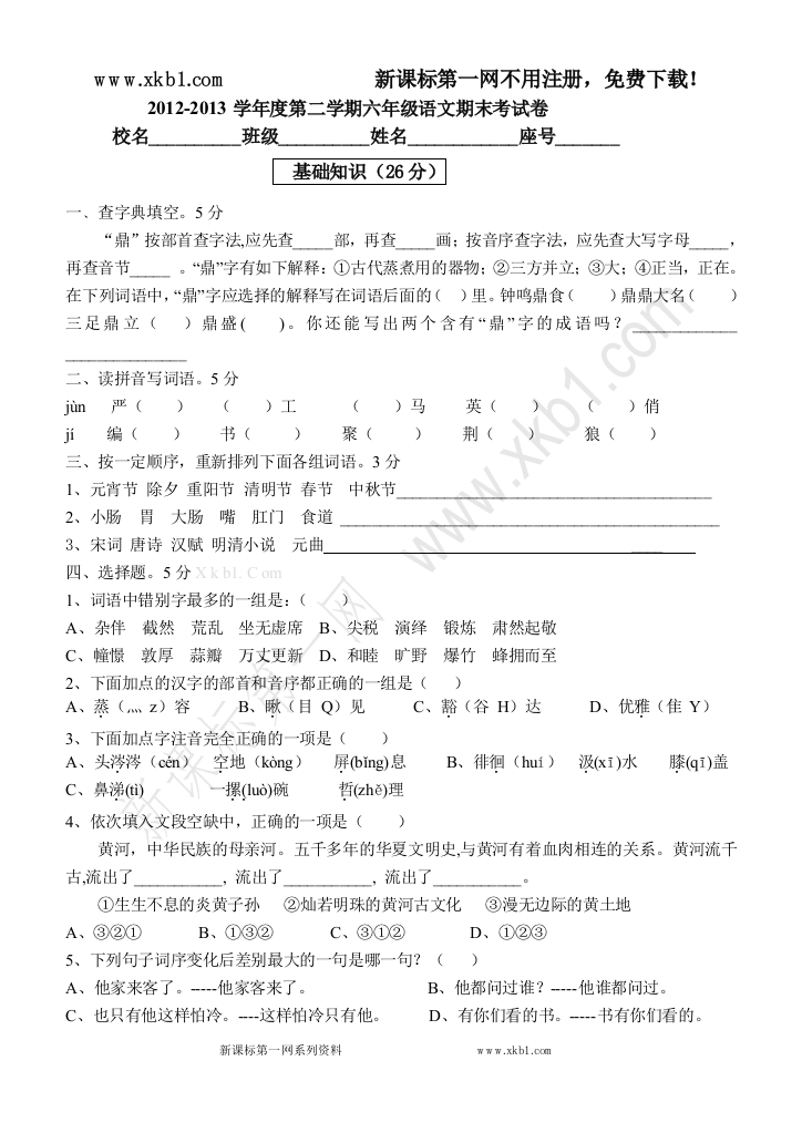 2012-2013学年度第二学期六年级语文期末考试卷与答案