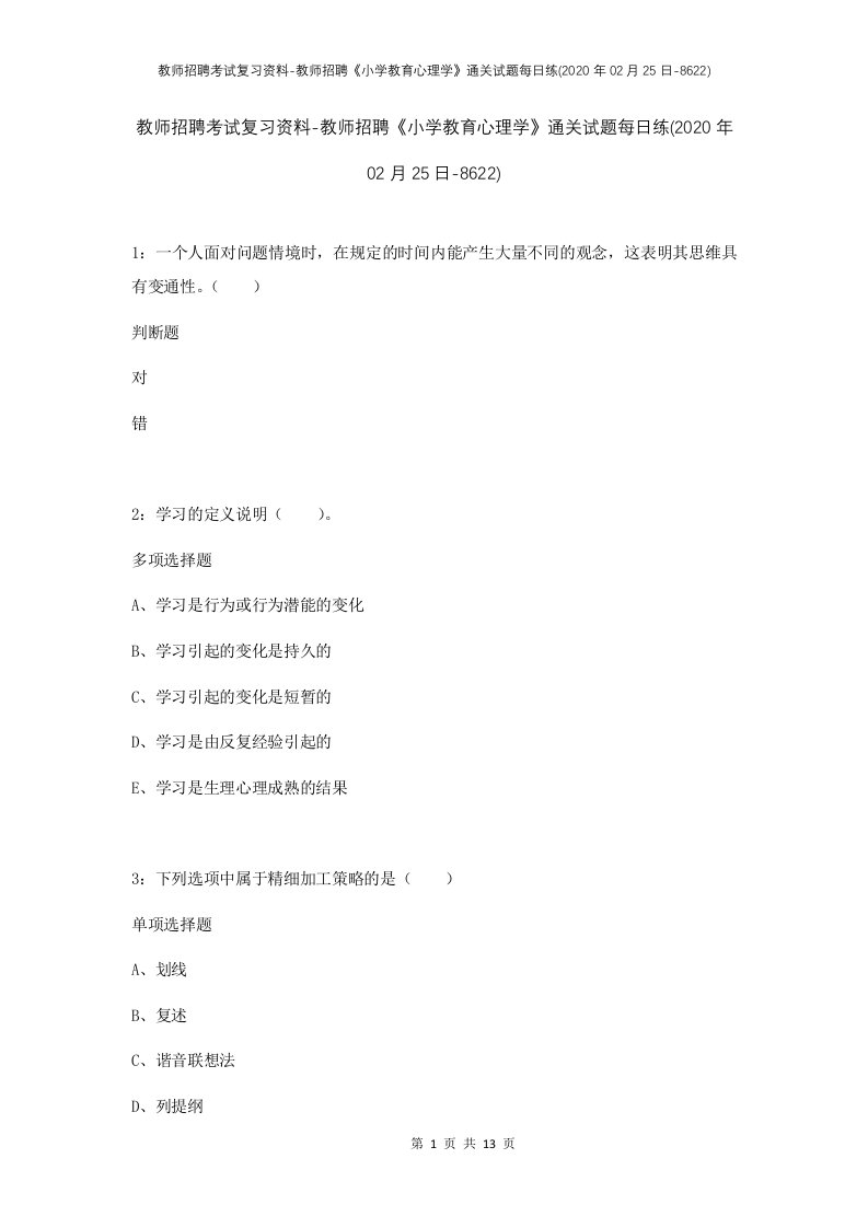 教师招聘考试复习资料-教师招聘小学教育心理学通关试题每日练2020年02月25日-8622