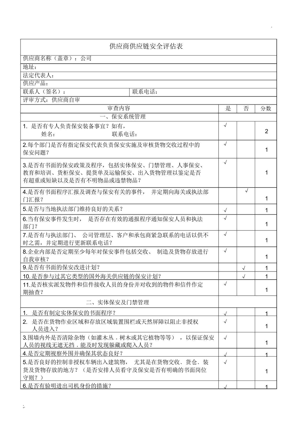 供应商供应链安全评估表