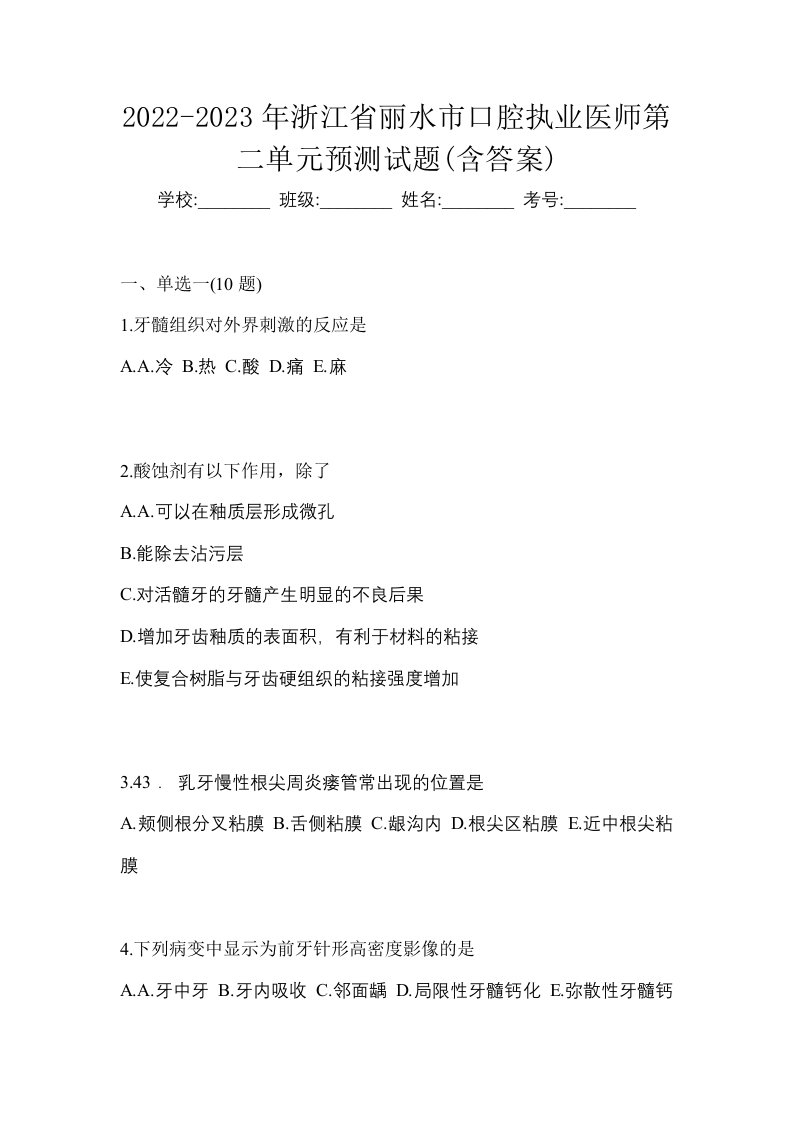 2022-2023年浙江省丽水市口腔执业医师第二单元预测试题含答案