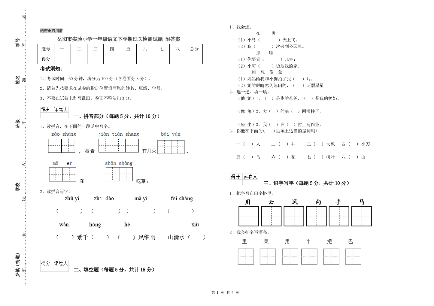 岳阳市实验小学一年级语文下学期过关检测试题-附答案