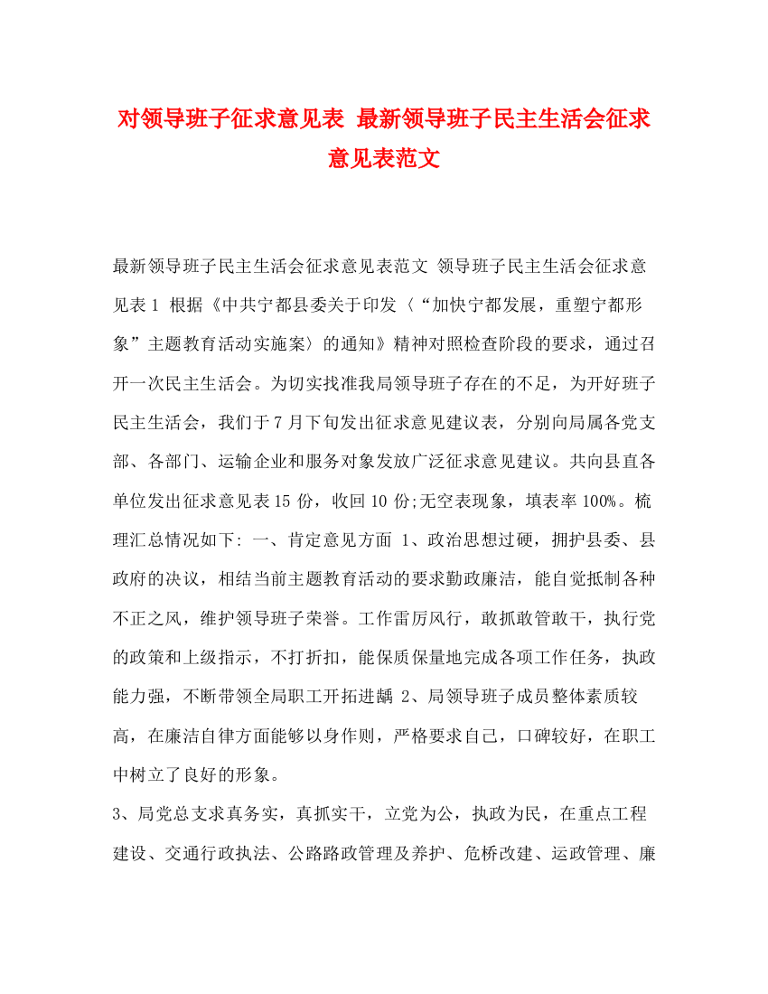 精编之对领导班子征求意见表领导班子民主生活会征求意见表范文