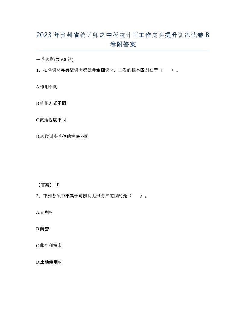 2023年贵州省统计师之中级统计师工作实务提升训练试卷B卷附答案