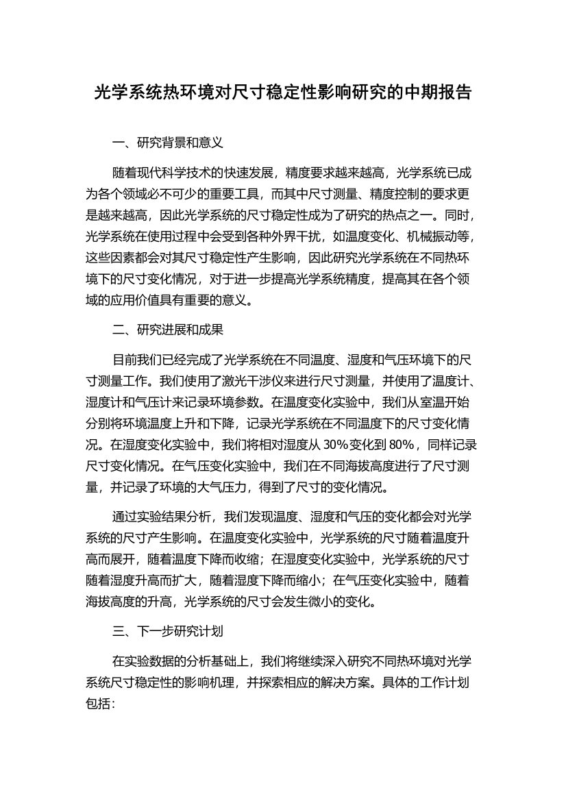 光学系统热环境对尺寸稳定性影响研究的中期报告