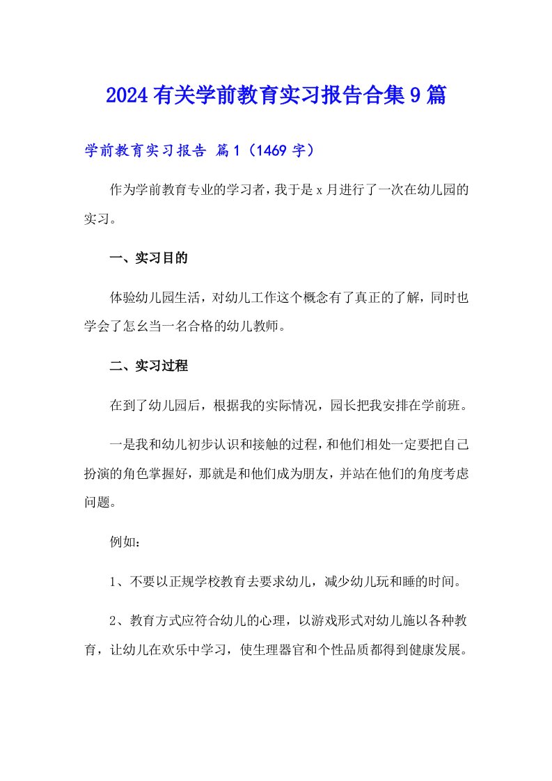 2024有关学前教育实习报告合集9篇