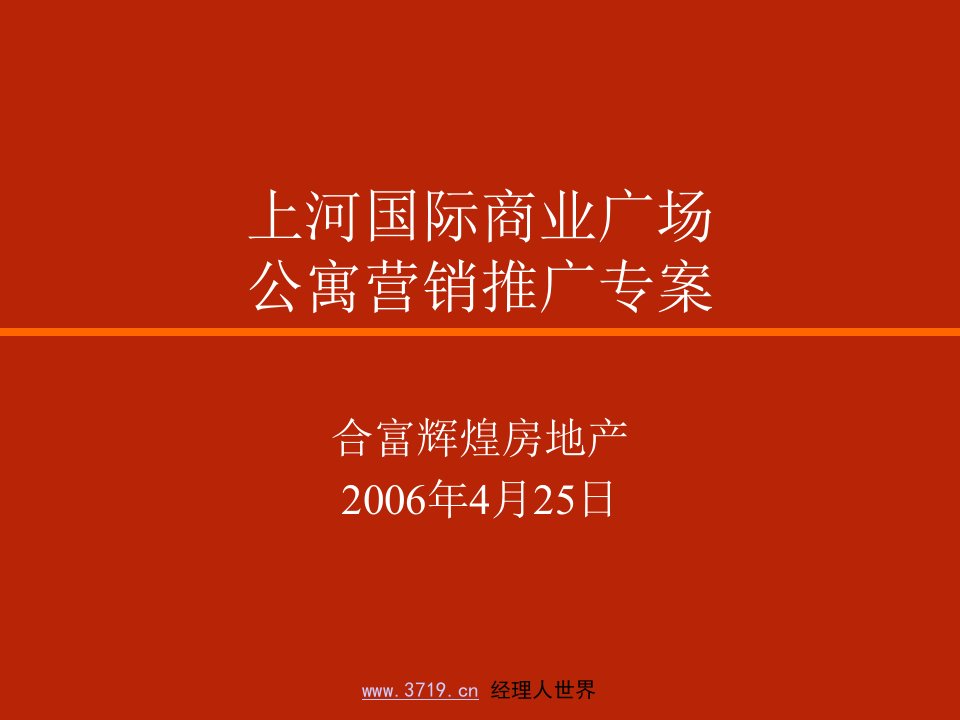 2007年长沙市房地产-上河国际商业广场公寓营销推广专案(ppt23)-公寓住宅