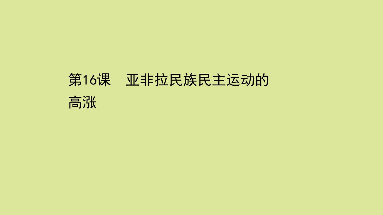 浙江专用新教材高中历史第七单元第16课亚非拉民族民主运动的高涨课件新人教版必修中外历史纲要下