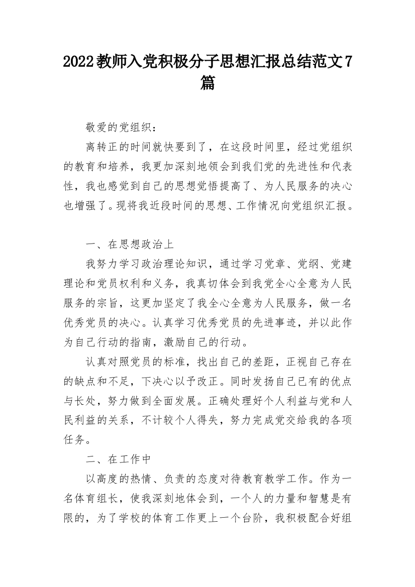 2022教师入党积极分子思想汇报总结范文7篇