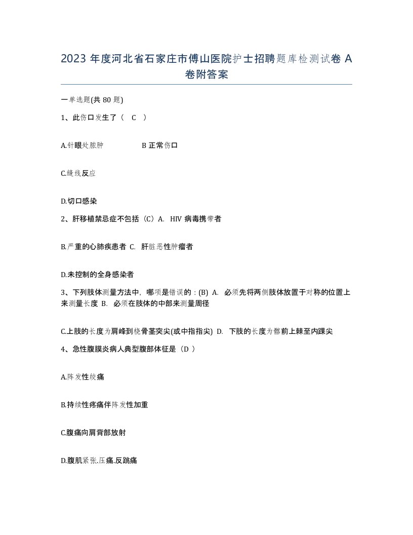 2023年度河北省石家庄市傅山医院护士招聘题库检测试卷A卷附答案