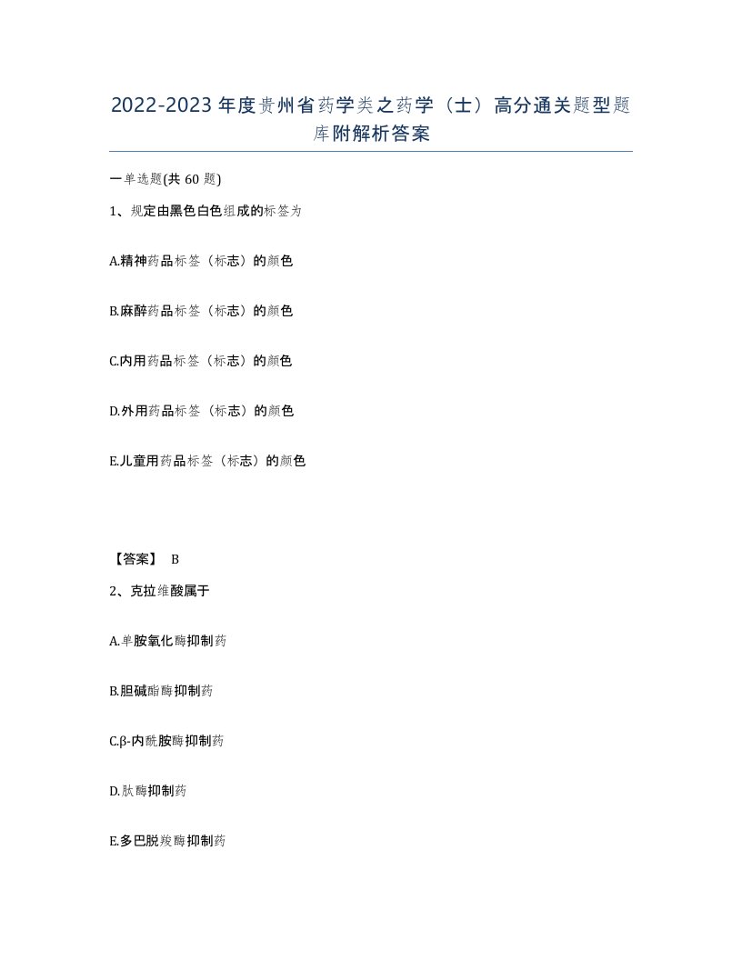 2022-2023年度贵州省药学类之药学士高分通关题型题库附解析答案