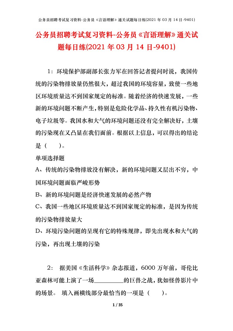 公务员招聘考试复习资料-公务员言语理解通关试题每日练2021年03月14日-9401