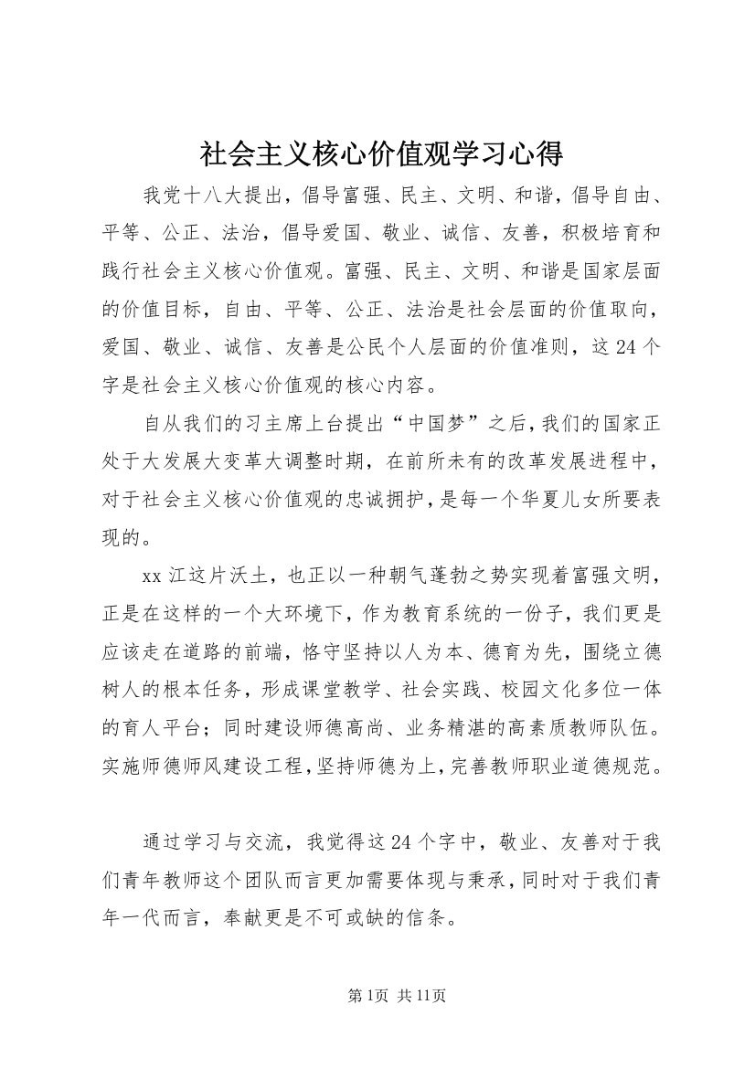 社会主义核心价值观学习心得