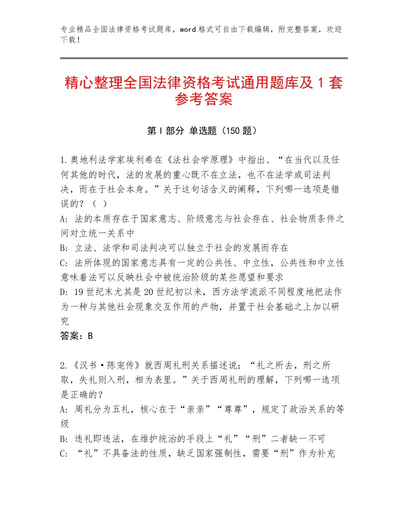 历年全国法律资格考试精选题库（满分必刷）