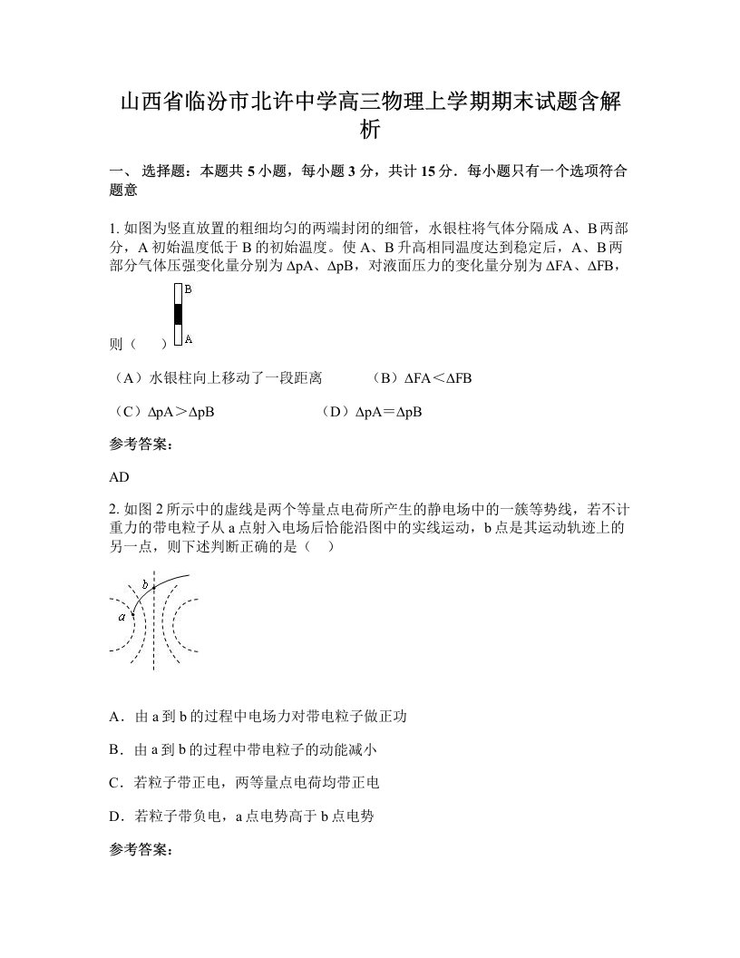 山西省临汾市北许中学高三物理上学期期末试题含解析