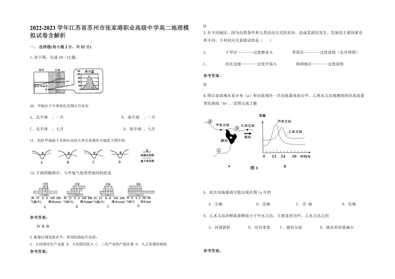 2022-2023学年江苏省苏州市张家港职业高级中学高二地理模拟试卷含解析