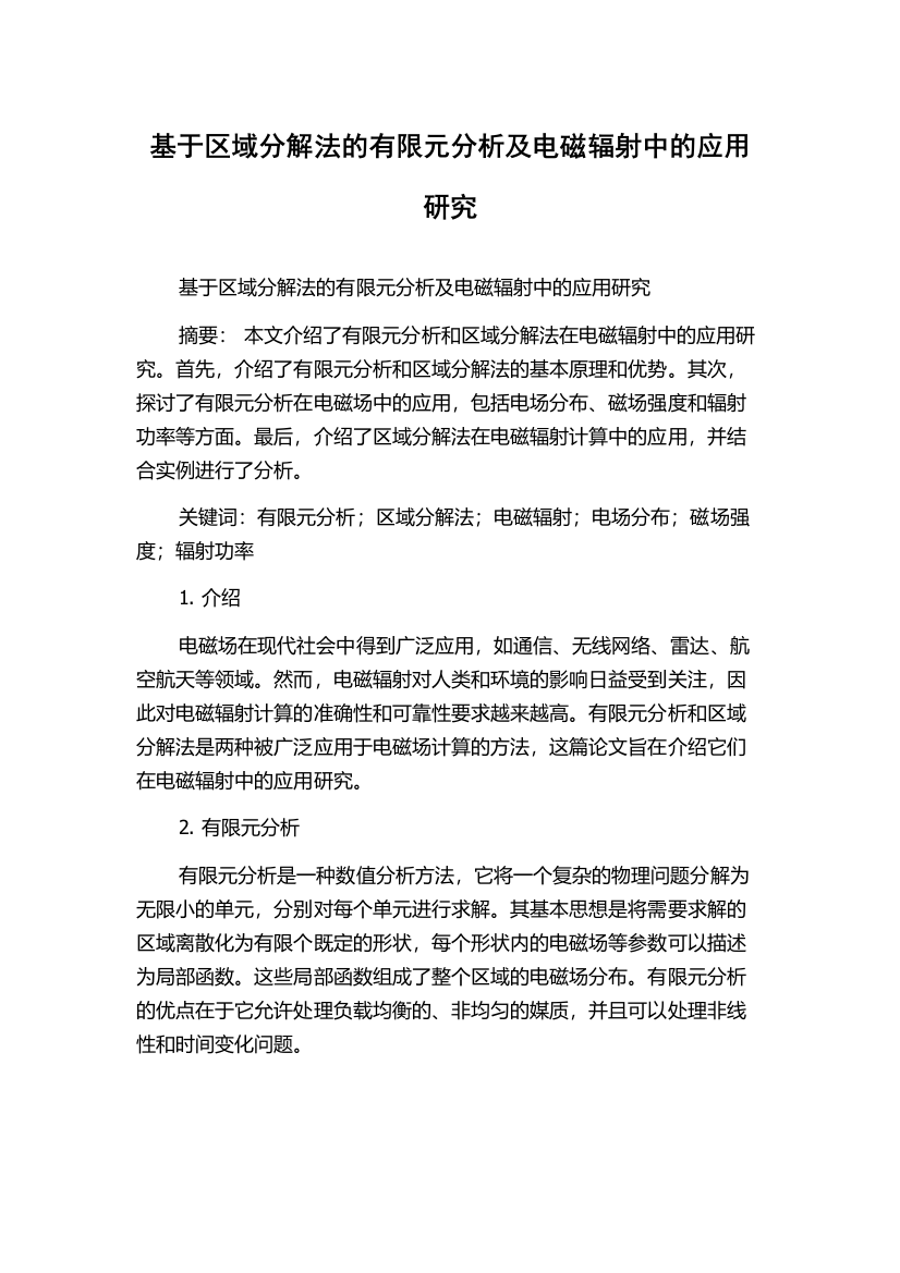 基于区域分解法的有限元分析及电磁辐射中的应用研究