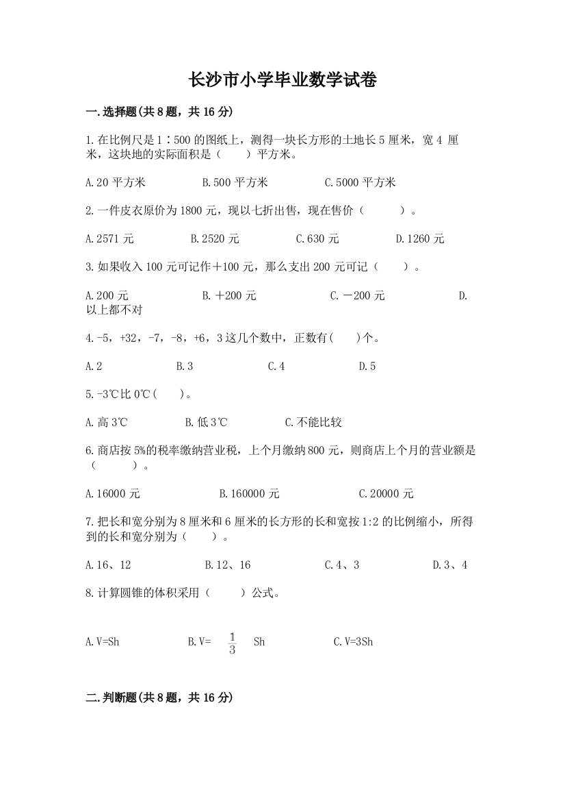 长沙市小学毕业数学试卷含答案（综合卷）