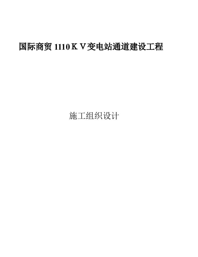 精品文档-EPC项目施工组织设计59P