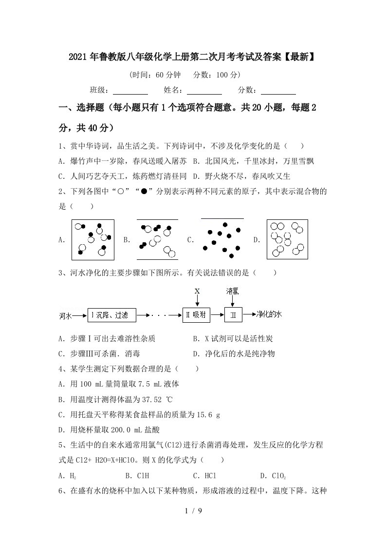 2021年鲁教版八年级化学上册第二次月考考试及答案最新