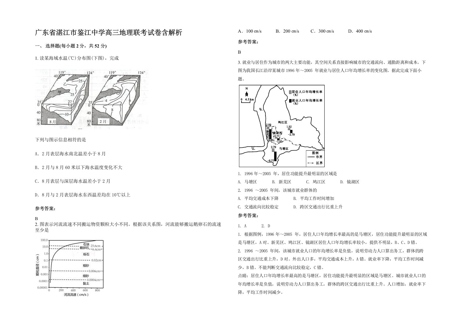 广东省湛江市鉴江中学高三地理联考试卷含解析