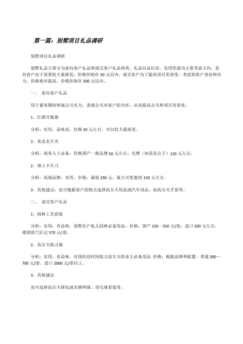 别墅项目礼品调研[最终定稿][修改版]