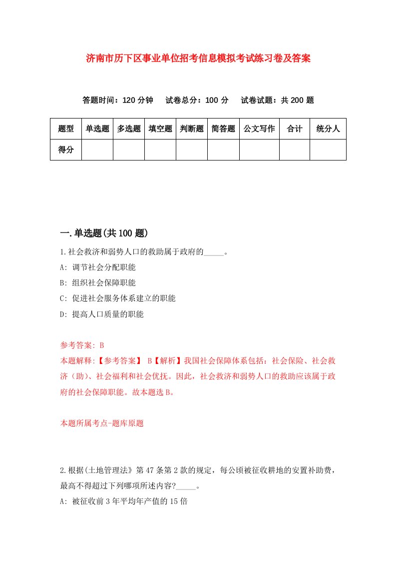 济南市历下区事业单位招考信息模拟考试练习卷及答案第9卷