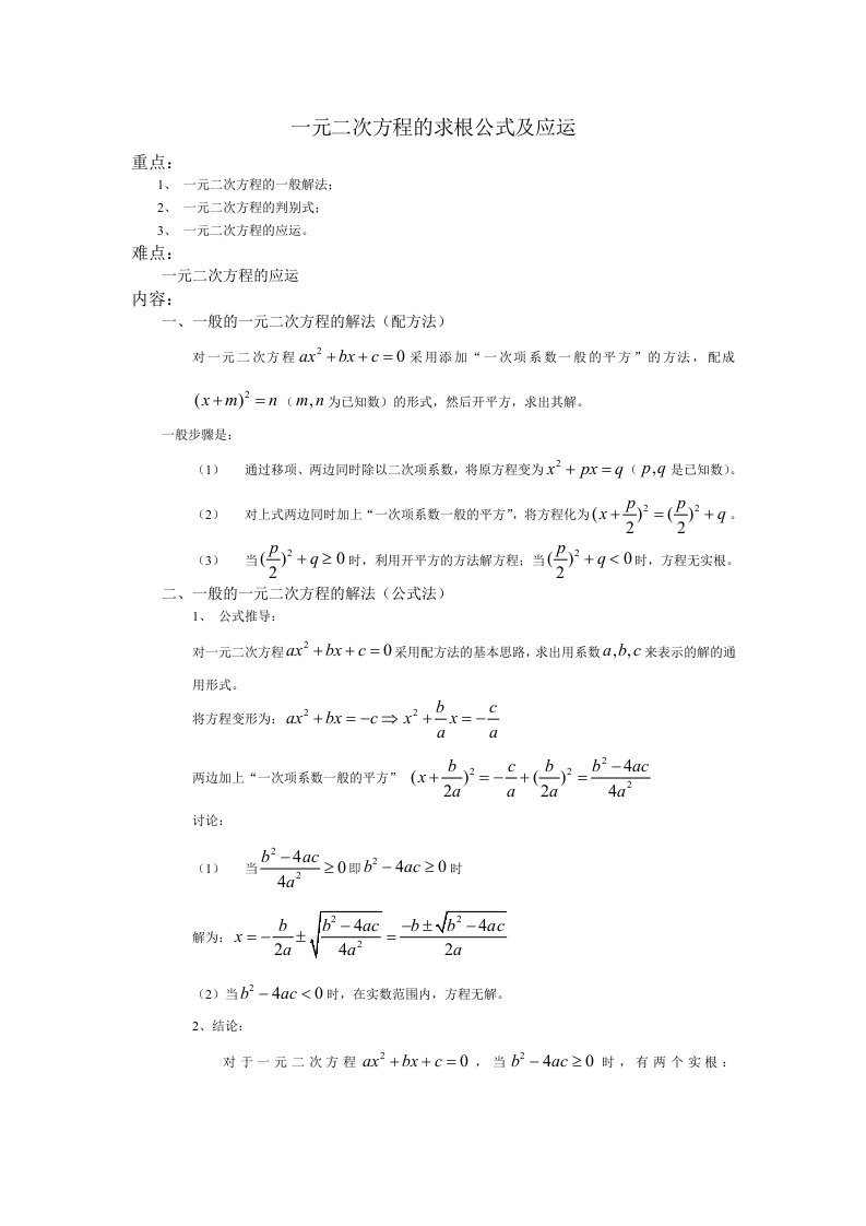 一元二次方程的一般解法和应运