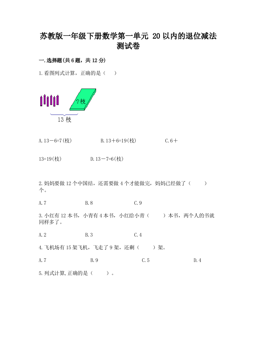 苏教版一年级下册数学第一单元-20以内的退位减法-测试卷精品(夺分金卷)