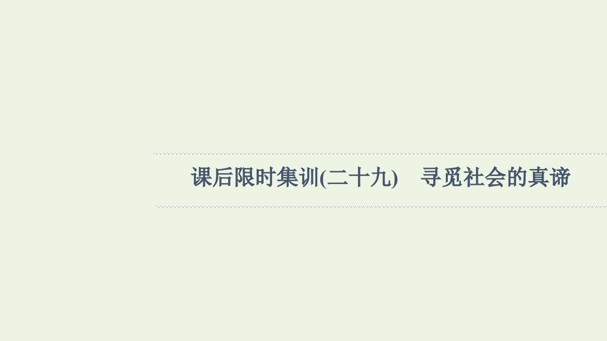 江苏专用高考政治一轮复习课后集训29寻觅社会的真谛课件