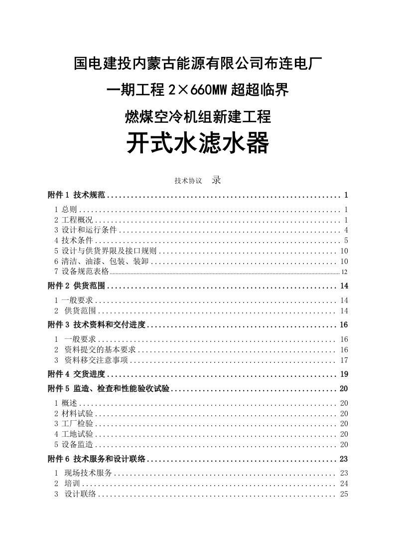 2&amp;#215;660mw超超临界燃煤空冷机组新建工程开式水滤水器技术协议