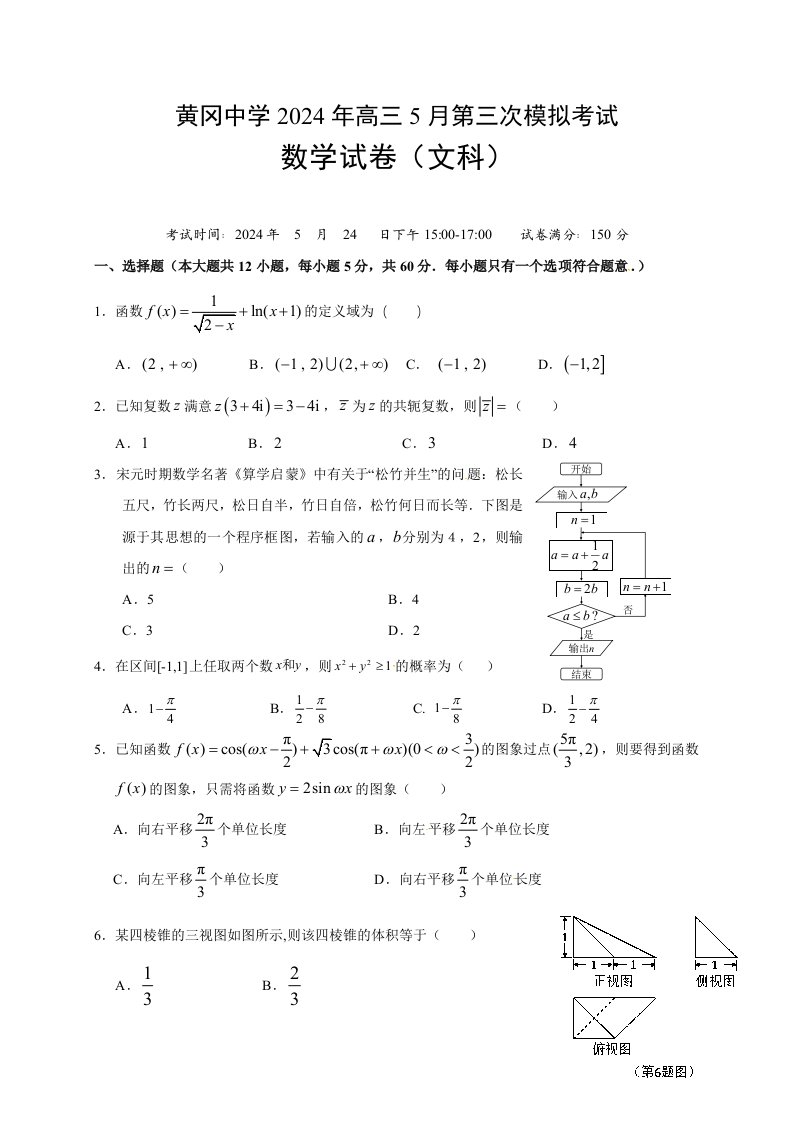 湖北省黄冈中学2024届高三5月第三次模拟考试数学文试题