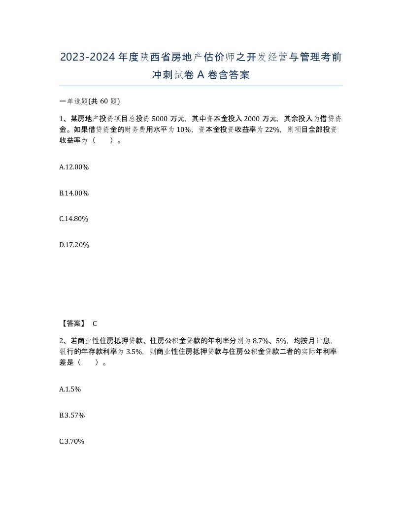 2023-2024年度陕西省房地产估价师之开发经营与管理考前冲刺试卷A卷含答案