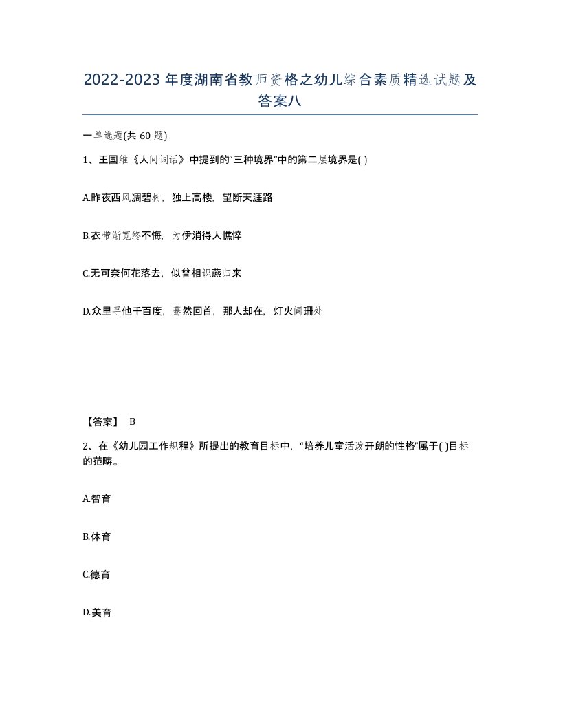 2022-2023年度湖南省教师资格之幼儿综合素质试题及答案八