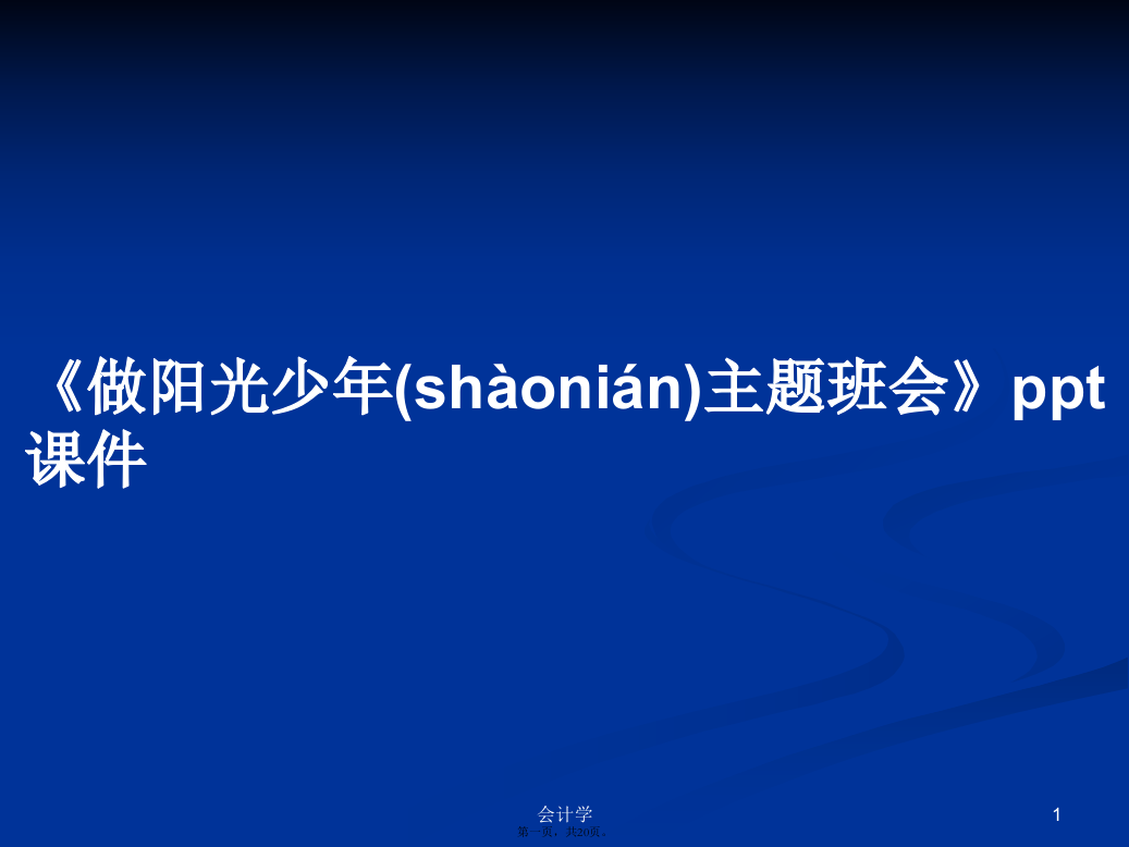 《做阳光少年主题班会