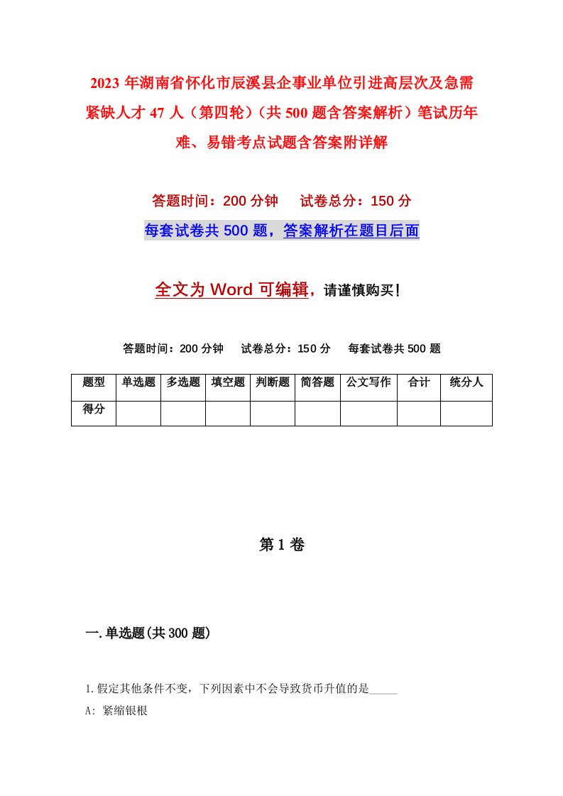 2023年湖南省怀化市辰溪县企事业单位引进高层次及急需紧缺人才47人第四轮共500题含答案解析笔试历年难易错考点试题含答案附详解