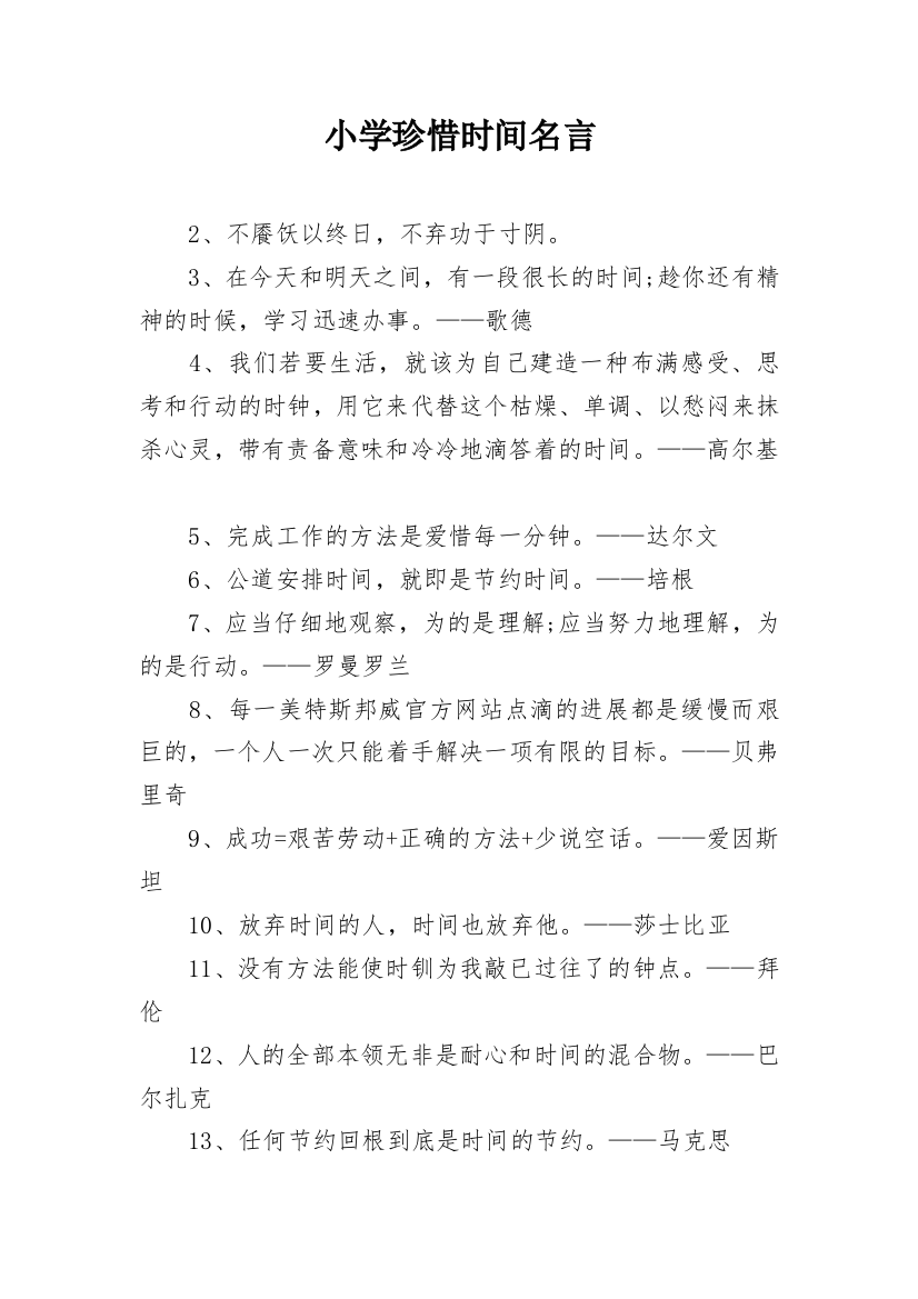 小学珍惜时间名言