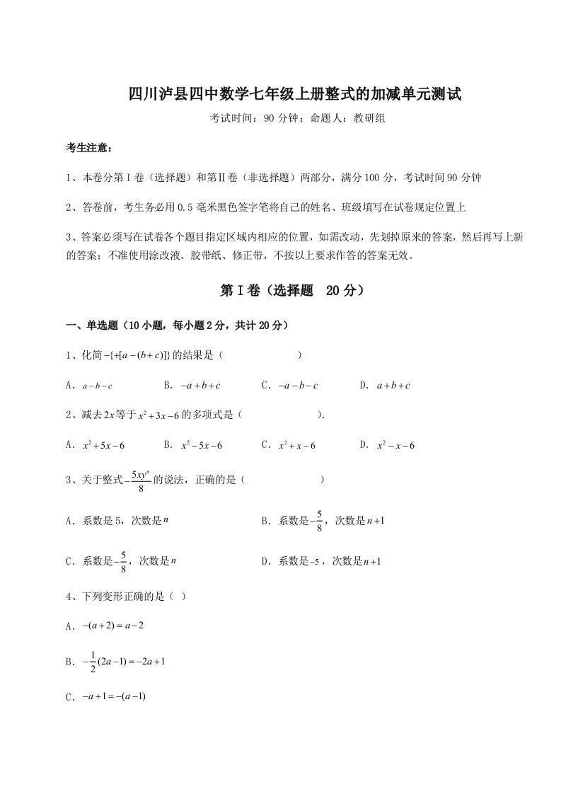 滚动提升练习四川泸县四中数学七年级上册整式的加减单元测试试卷（详解版）